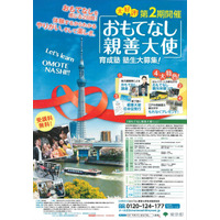 【夏休み】中高生対象「おもてなし親善大使育成塾」募集…東京の魅力を伝える 画像