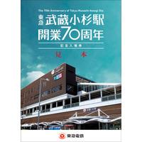 東急武蔵小杉駅開業70周年…記念入場券発売、記念イベントも6/13 画像