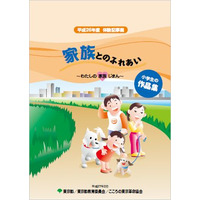 東京都、小学生を対象に絵を募集…テーマは「家族とのふれあい」 画像