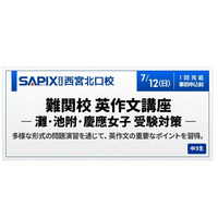 【高校受験2016】関西SAPIX中学部、灘・池附・慶應女子「英作文講座」7/12 画像