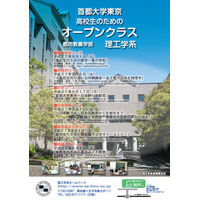 【夏休み】首都大、高校生向けオープンクラス…理工学系6コース 画像