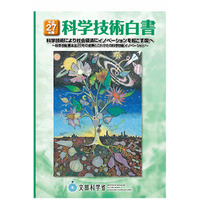 文科省、平成27年版「科学技術白書」公表 画像