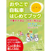 おやこで自転車はじめてブック、6/22発売 画像