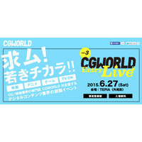 CG分野に特化した就職イベント「CGWORLD Entry Live vol.3」6/27 画像