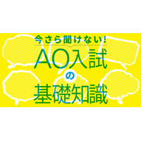 【AO入試の基礎2】一般入試に比べて対策がしづらいのがAO入試 画像