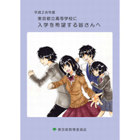 【高校受験2016】東京都立高校入学希望者向け資料公表、入試制度を改善 画像