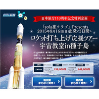 【夏休み】2泊3日のロケット打ち上げ応援ツアー「宇宙教室in種子島」発売 画像