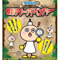 【夏休み】京都タワーの展望室で謎解きにチャレンジ7/11-8/31 画像