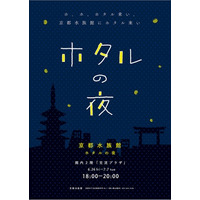 京都水族館、ホタルの光について学べる「ホタルの夜」6/26-7/7 画像