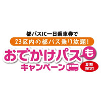 【夏休み】都バス、小児2名までが無料「おでかけパスもキャンペーン」 画像