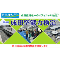 成田空港力検定9/19…試験後無料の空港ツアー付 画像