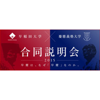 早慶合同大学説明会2015…京都と神戸でアピール対決 画像