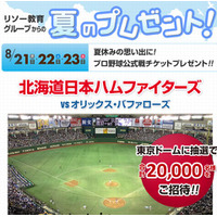 【夏休み】日ハム対オリックス戦8/21-23に2万人を招待 画像