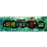 【夏休み】千葉県立中央博物館で妖怪の世界を紹介…縁日や読み聞かせも 画像