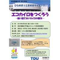 【夏休み】東京電機大、「使い捨てないカイロ作り」8/28 画像