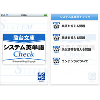 学参ドットコムより、iPhone用学習アプリ「システム英単語Check」 画像