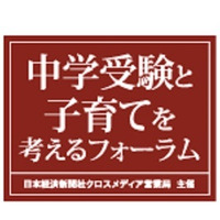 【中学受験2016】麻布・慶應普通部・早大学院講演「中学受験と子育てフォーラム」8/2 画像