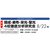 開成・麻布・栄光・聖光、保護者向け徹底分析研究会8/22 画像