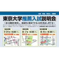 【大学受験2016】東大、推薦入試を導入…全国9会場で説明会 画像