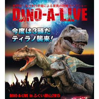 【夏休み】恐竜3頭が襲来「DINO-A-LIVE in ふくい勝山」8/1-8/24 画像