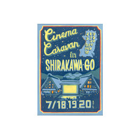 【夏休み】世界遺産で映画祭「CINEMA CARAVAN in 白川郷」7/18-20 画像