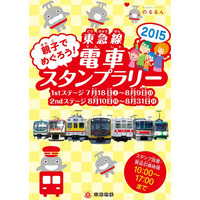 【夏休み】東急線19駅、親子でめぐるスタンプラリー7/18-8/31 画像