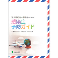 【夏休み】海外旅行者・帰国者向け感染症予防ガイド配布…東京都 画像