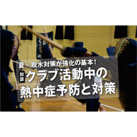 熱中症、部活動中の予防と対策を公開 画像