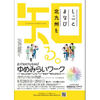 北九州市、地元企業と学生の交流イベントで仕事体験8/28-29 画像