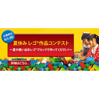 【夏休み】夏の想い出をレゴで表現、8/3まで作品募集 画像