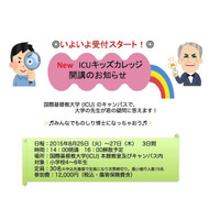 【夏休み】キャンパスで実験や自然観察「ICUキッズ・カレッジ」8/25-27 画像