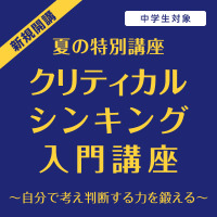 Z会、2021大学入試向けクリティカルシンキング入門の映像・添削講座 画像