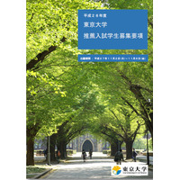 【大学受験2016】東大、募集要項を公表…初の推薦入試は100人募集 画像