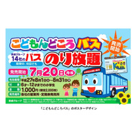 【夏休み】京成バスなど14社、小学生対象フリーきっぷ発売 画像