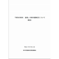 道徳、教科化に向けた教科書検定…審議会が報告書 画像