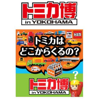 【夏休み】横浜でトミカ博8/8-8/16、新店もオープン 画像