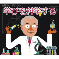 京大・同志社・ISE共催…公開シンポジウム「学びを科学する」8/8 画像