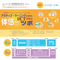 第一線で活躍する教育者登壇も…ICT活用イベント8/4-5 画像