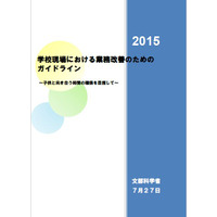 負担の大きい教職員の仕事は？ 業務改善指針公開 画像