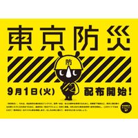 黄色い表紙の「東京防災」…都内全世帯に9/1配布開始 画像