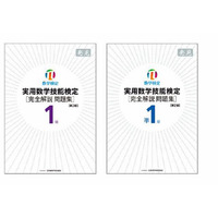 数検、1級・準1級問題集を刷新…1問ごとに解説付き 画像