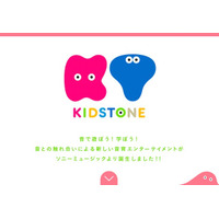 SME、音楽や絵本のキッズブランド「KIDSTONE」設立 画像