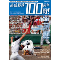 【高校野球】ぴあ、心に残る100戦を紹介するムック本8/4発売 画像