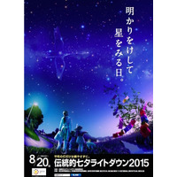 【夏休み】伝統的七夕は明かりを消して星を見よう…8/20各地イベントも 画像