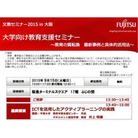 富士通、最新事例を紹介する大学向け「教育支援セミナー」9/15大阪 画像