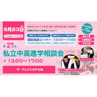 「私立中高進学相談会」柏9/23…私立中高71校参加 画像