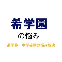 【中学受験・進学塾の悩み解決：希学園】6年生になると夜1時2時まで起きて勉強するのが当たり前と聞くのですが 画像