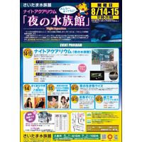 【夏休み】さいたま水族館、初の「ナイトアクアリウム」8/14-15開催 画像