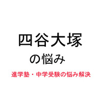 【中学受験・進学塾の悩み解決：四谷大塚】例題が難しくなってきたので、親が予習を手伝ったほうがいいでしょうか 画像