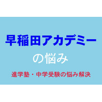 【中学受験・進学塾の悩み解決：早稲田アカデミー】理科で実験結果、グラフから読み取る問題が苦手です 画像